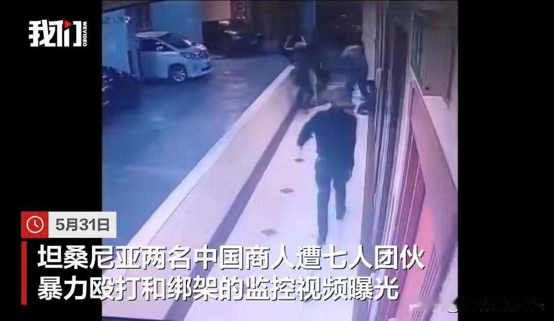 太猖狂了！坦桑尼亚，两名中国商人在写字楼被7人当众围堵暴打后掳走，勒索1.4亿赎