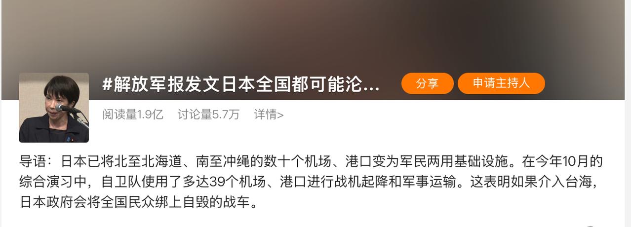 解放军报发文日本全国都可能沦为战场！ 日本首相高市早苗日前在国会答辩时公然发