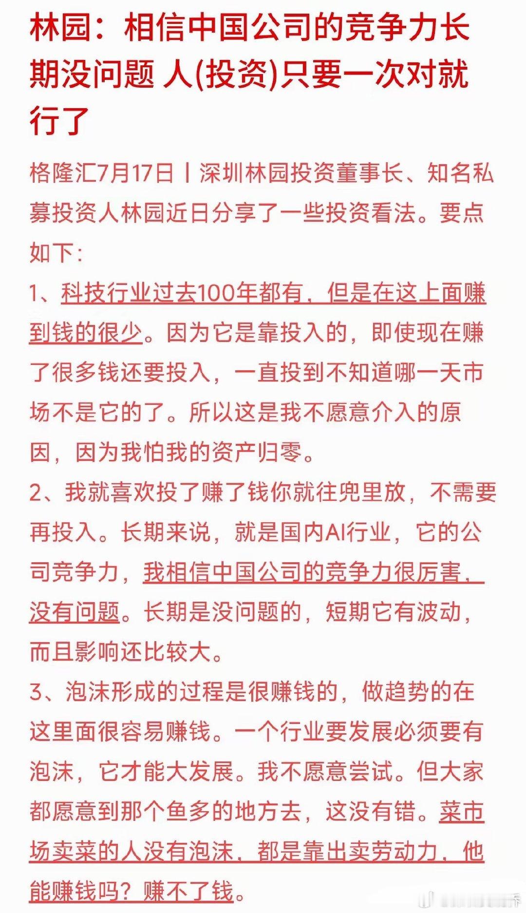 这两天科技股跌得让人心里发慌，知名私募投资人林园的一番大白话，倒是扯下了科技股光