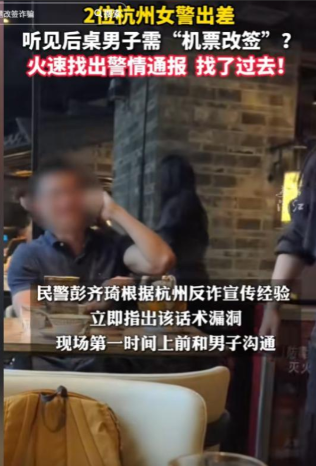 两名女警立大功！广州，2名杭州女警出差就餐时，无意间听到后桌男子与“航空公司客服