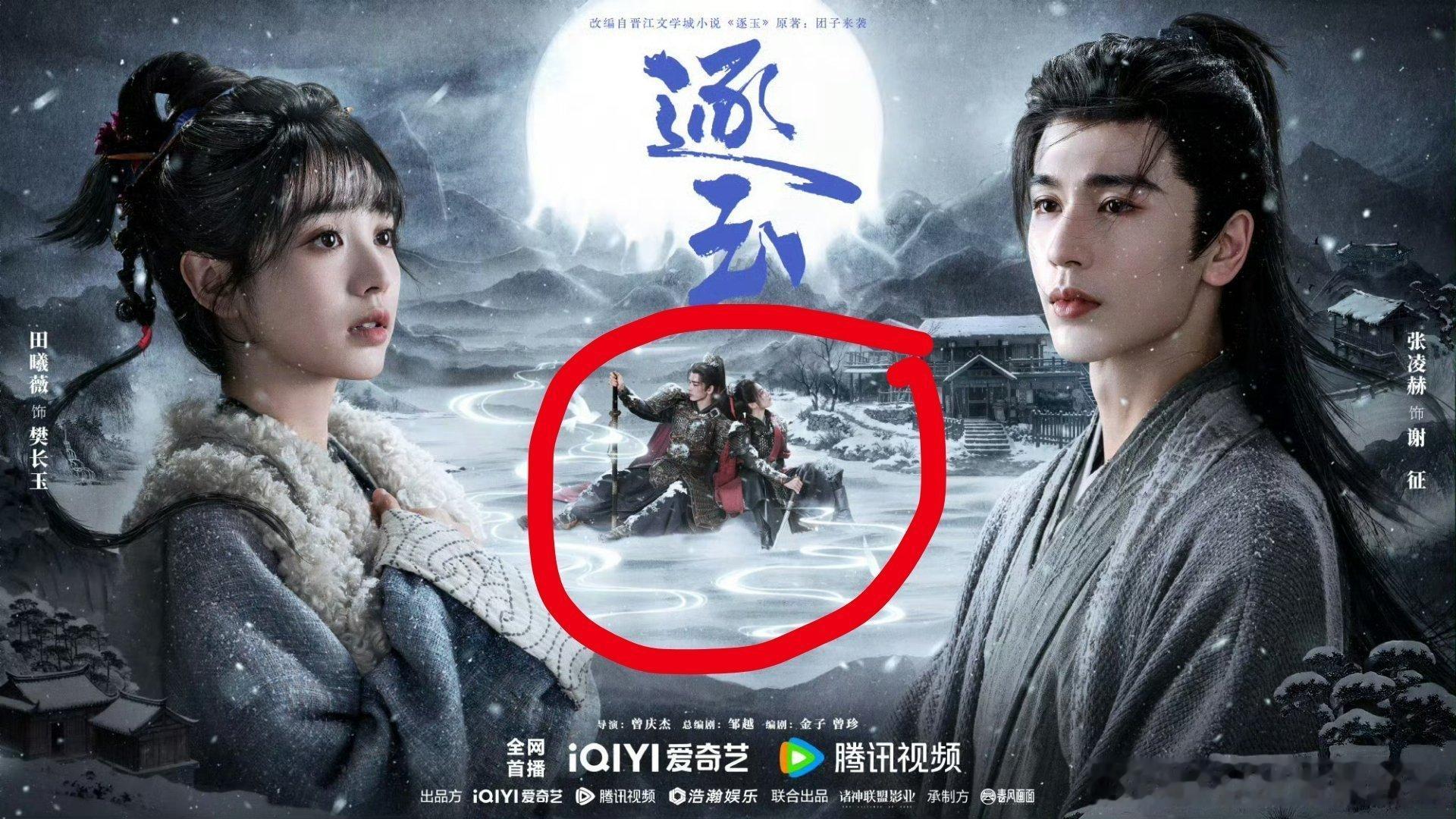 逐玉，海报①张凌赫粉认为绝对一番，要求海报在左，名字在左在前在上②田曦薇粉扒拉张