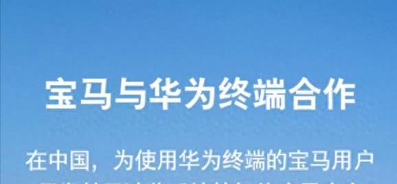 不要沸腾。宝马官宣和华为合作，要搞清楚一点，并不是所谓的搭载华为的智驾系