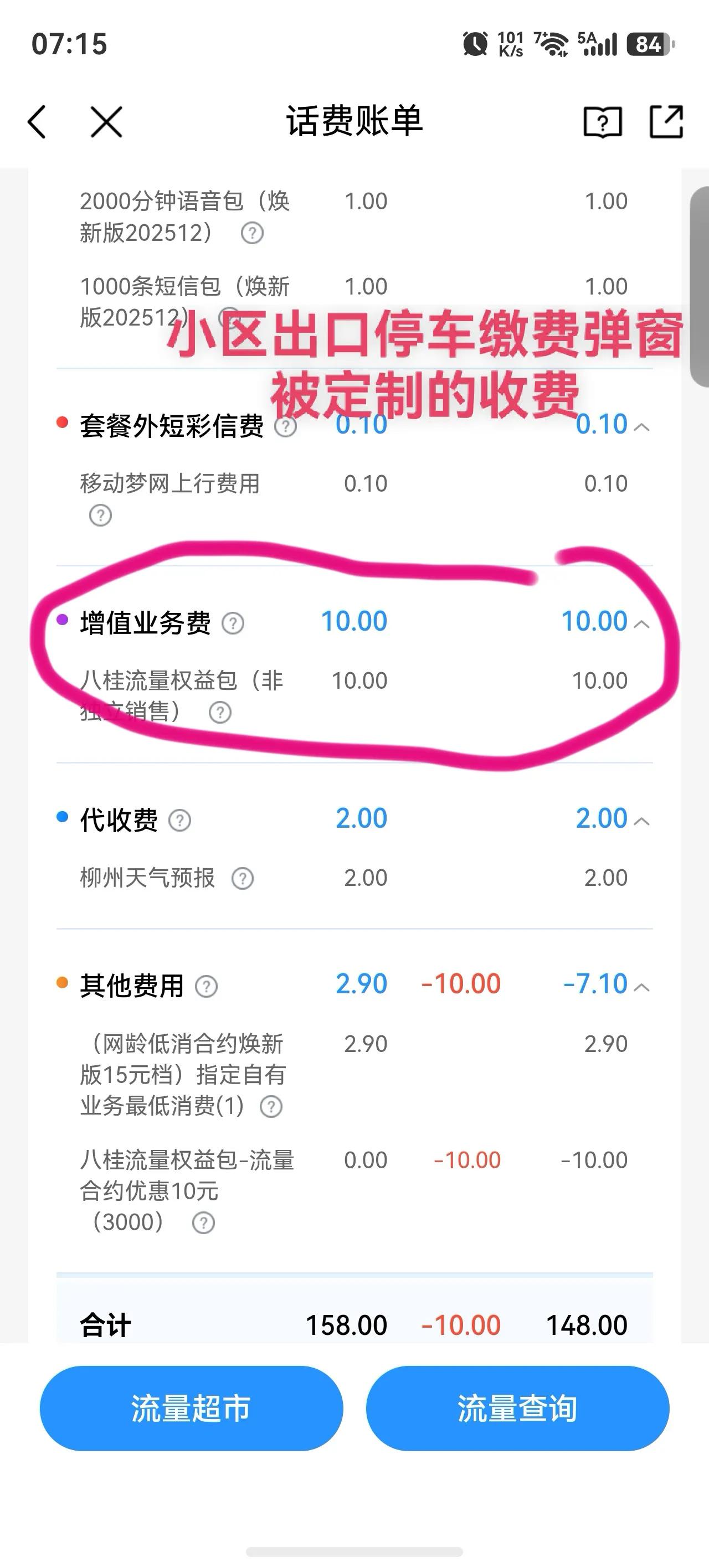 小区门口扫码缴停车费居然吃了个移动套餐，被迫痛骂移动！出小区门口，扫码停车付费
