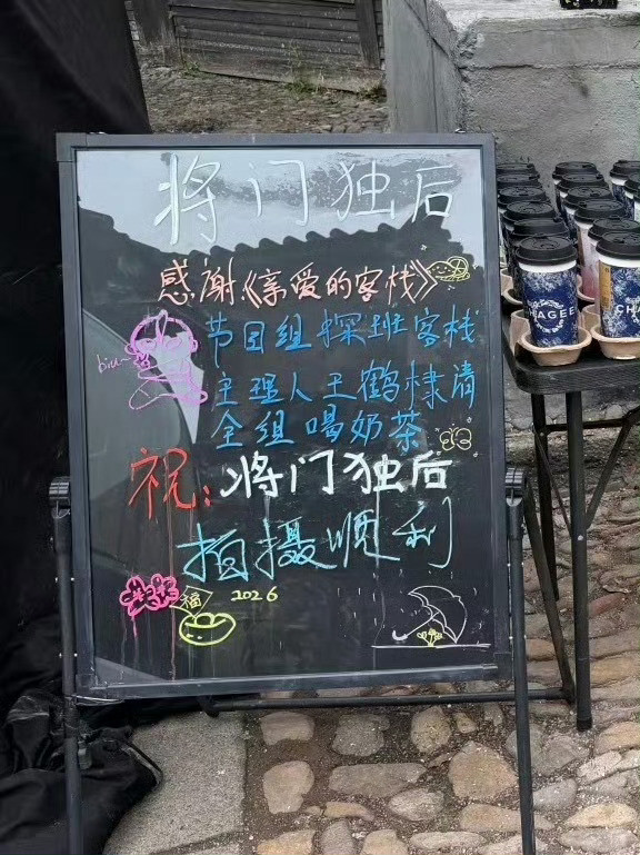 亲爱的客栈探班王鹤棣亲爱的客栈探班王鹤棣剧组亲爱的客栈探班王鹤棣剧组，真不错，真