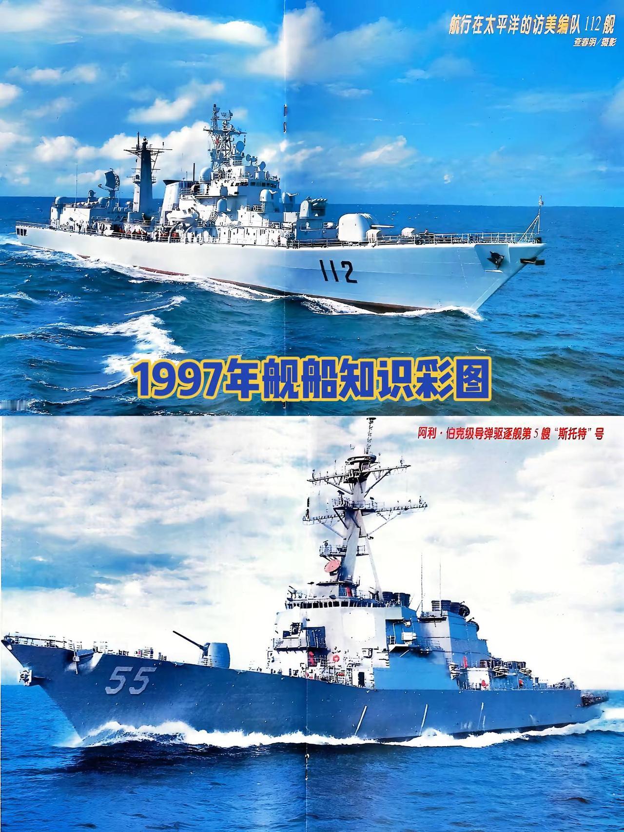 1997年，中美最先进的驱逐舰战舰船舶