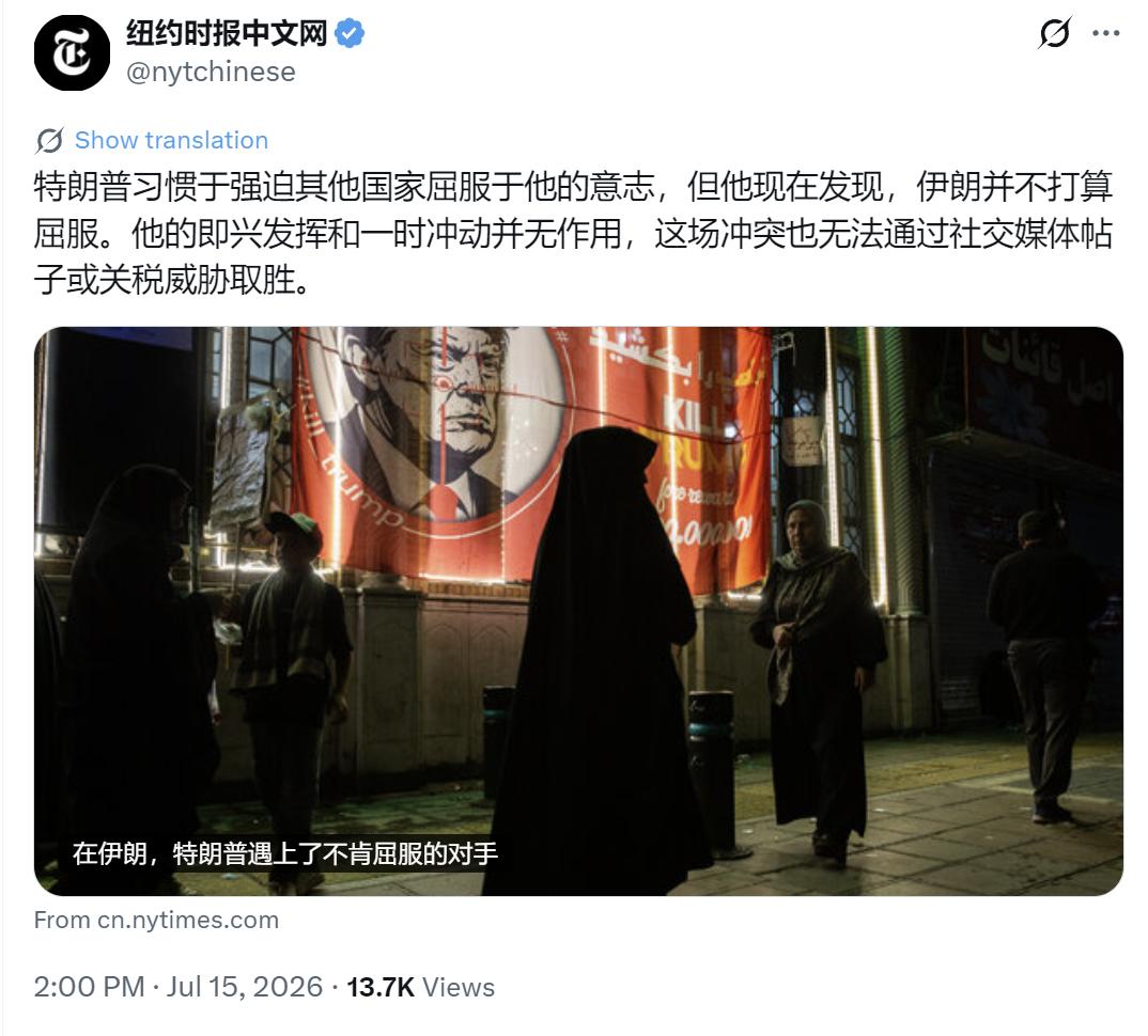纽约时报中文网今天（7月15日）写道：“特朗普习惯于强迫其他国家屈服于他的意志，