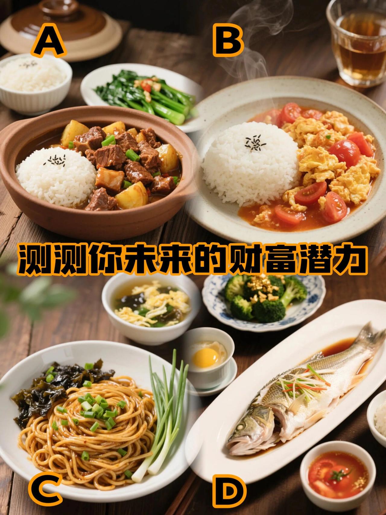 测测你的财富潜力！选一道你爱吃的家常菜？？看看你的财富潜力？？常言道“民以