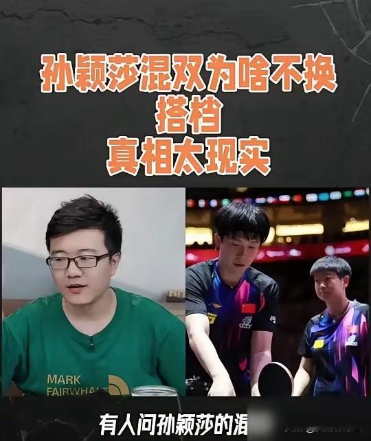 孙颖莎为啥不换混双搭档？怎么换？换谁！男队除了王楚钦，谁能和莎莎配混双。不