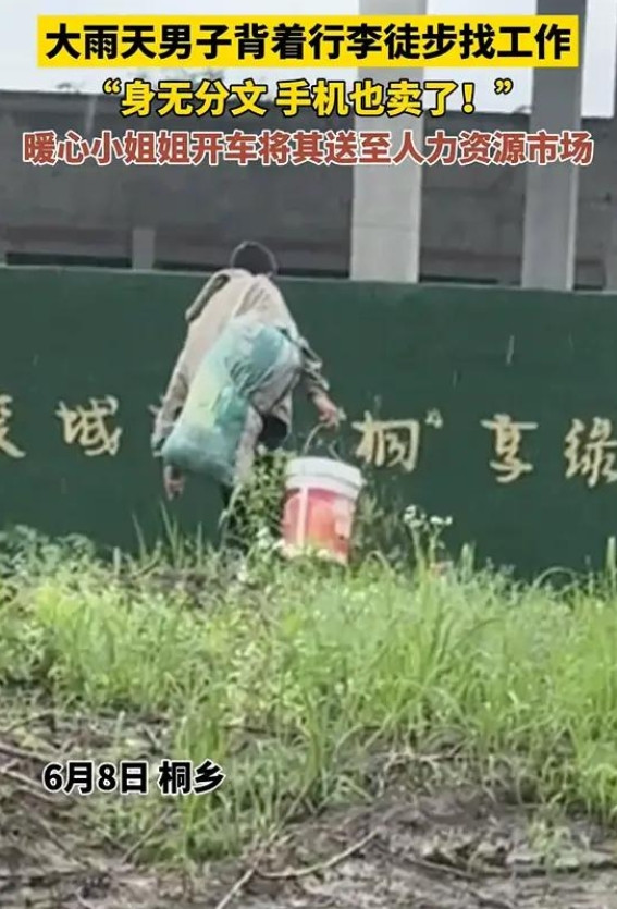 浙江桐乡47岁大叔淋着雨找工作，身无分文连手机都卖掉了