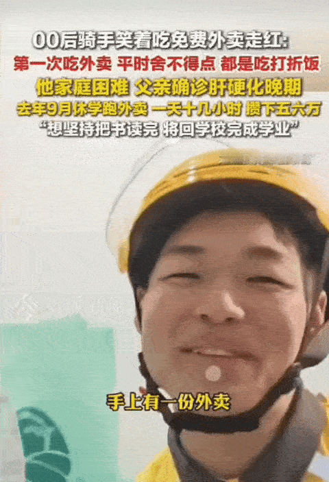 一名外卖骑手因为笑着吃一份免费的外卖走红了，只有熟悉他的人才知道背后的心酸。他家