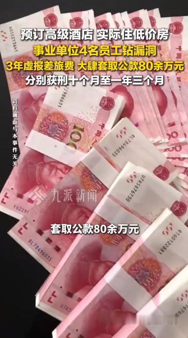 胆太肥了！事业单位4人，3年骗走80万公款，法院终于判了。5月6日报道，四个
