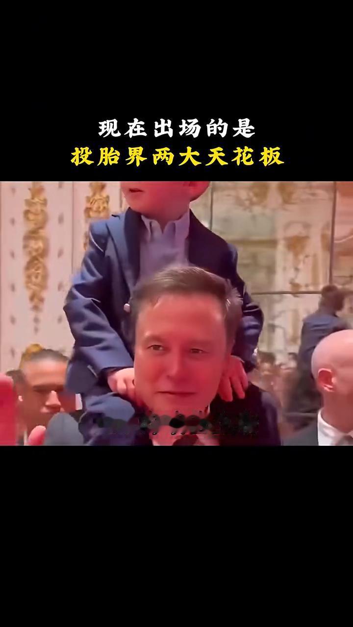 投胎界两大天花板。·第一位：马斯克的小儿子，全球第一少爷，世界首富是他爹，美国