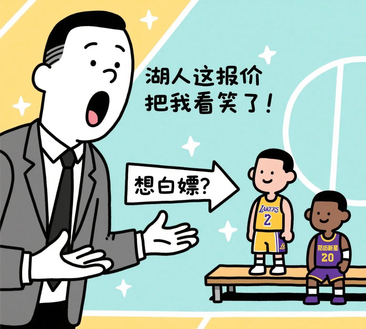 湖人这报价把我看笑了！用板凳边缘人+首轮签，想白嫖防守新星？家人们谁懂啊！湖人