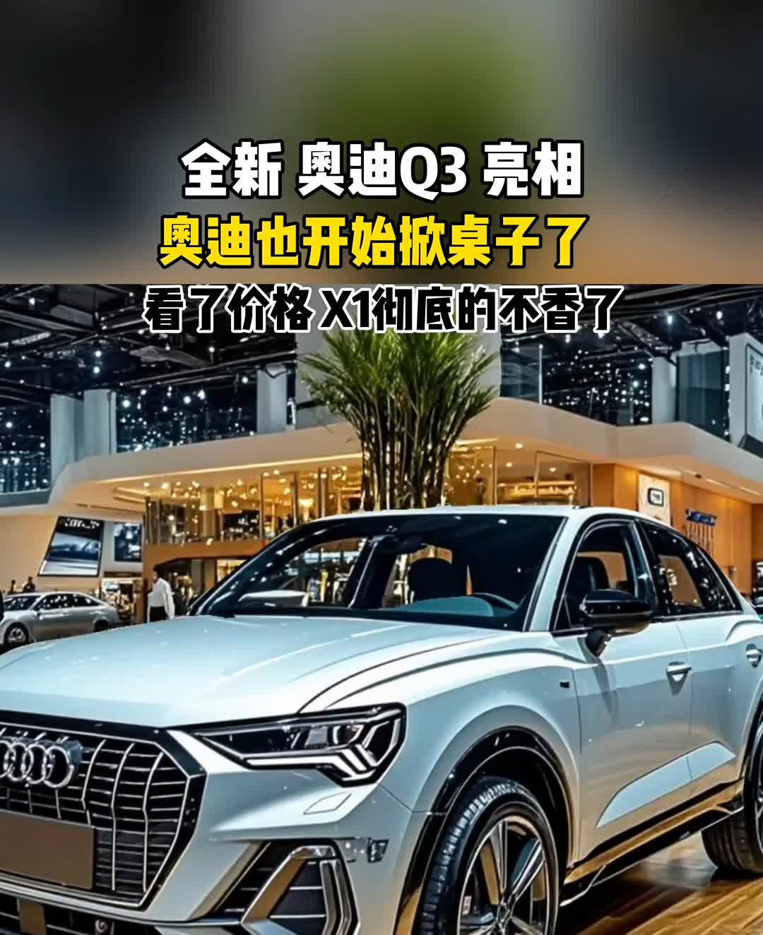 全新奥迪Q3亮相，奥迪也开始掀桌子了，看了价格X1彻底的不香了。