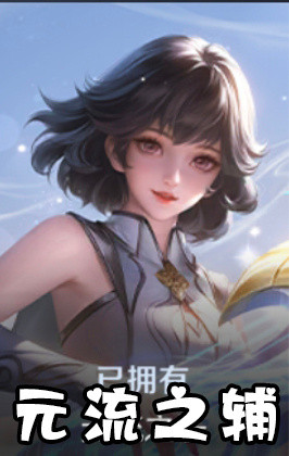 元流之辅怎么没有红耳坠了？王者荣耀王者荣耀​​​