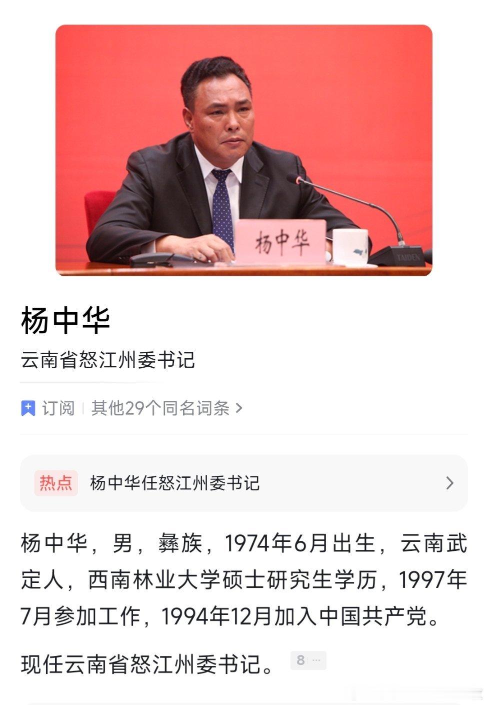 杨中华任怒江州委书记。