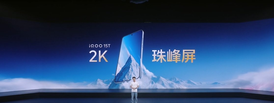 iQOO15T采用6.82英寸2K珠峰屏，京东方Q10+发光材料