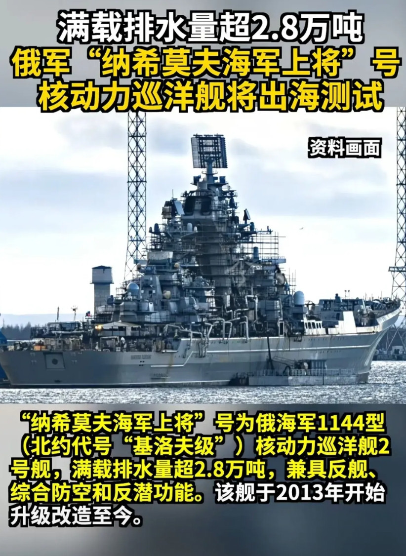 俄罗斯最新款“核动力巡洋舰”即将出海试航，满载排水量2.8万吨。不过看起来咋这么