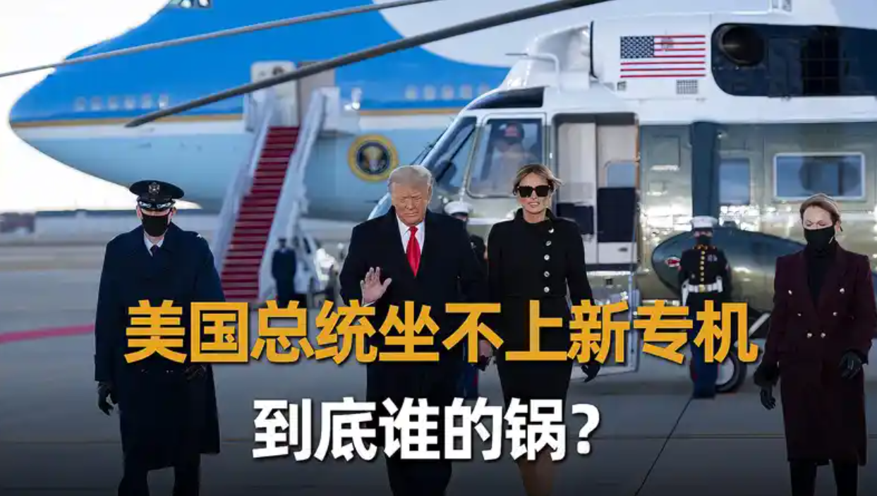 就算一切顺利，他也没机会坐上新总统专机了！最近卡塔尔王室大手一挥，送特朗普一架价