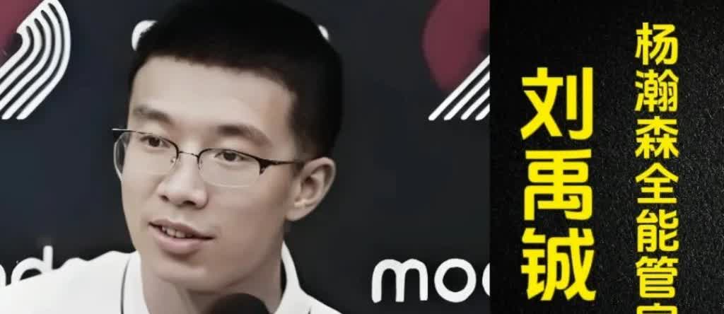硕士毕业的高材生刘禹铖，如今成了杨瀚森的贴身侍卫，御用翻译官。刘禹铖当年