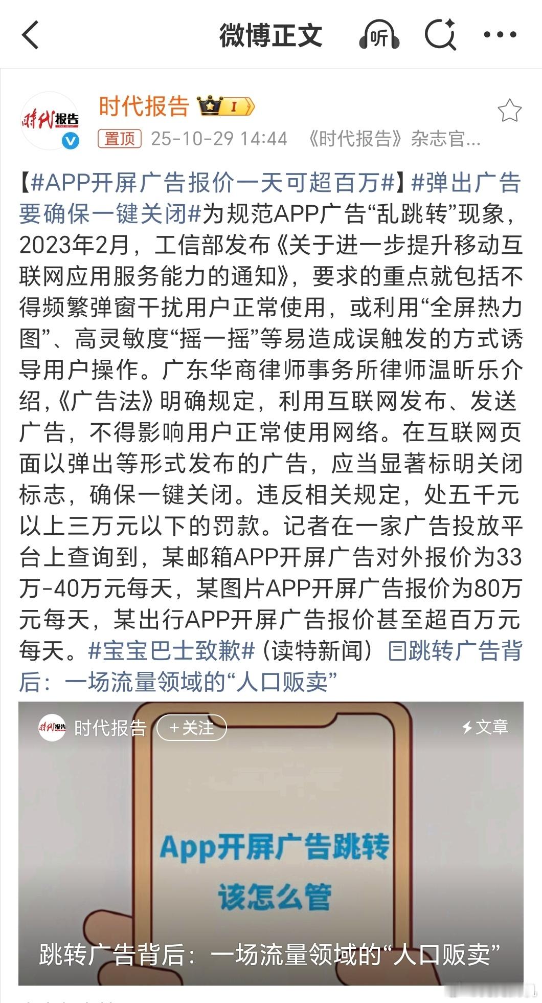 APP开屏广告报价一天可超百万还好现在国产系统都有是否跳转APP的选项要不然每次