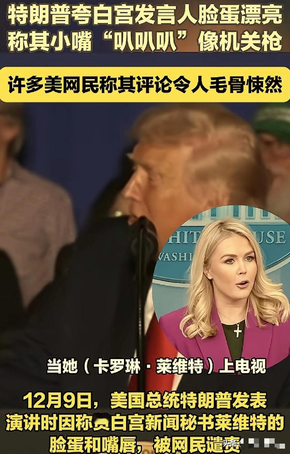 特朗普的嘴像抹了蜂蜜一样甜，把白宫发言人卡罗琳都夸害羞了，特朗普说卡罗琳的脸蛋很
