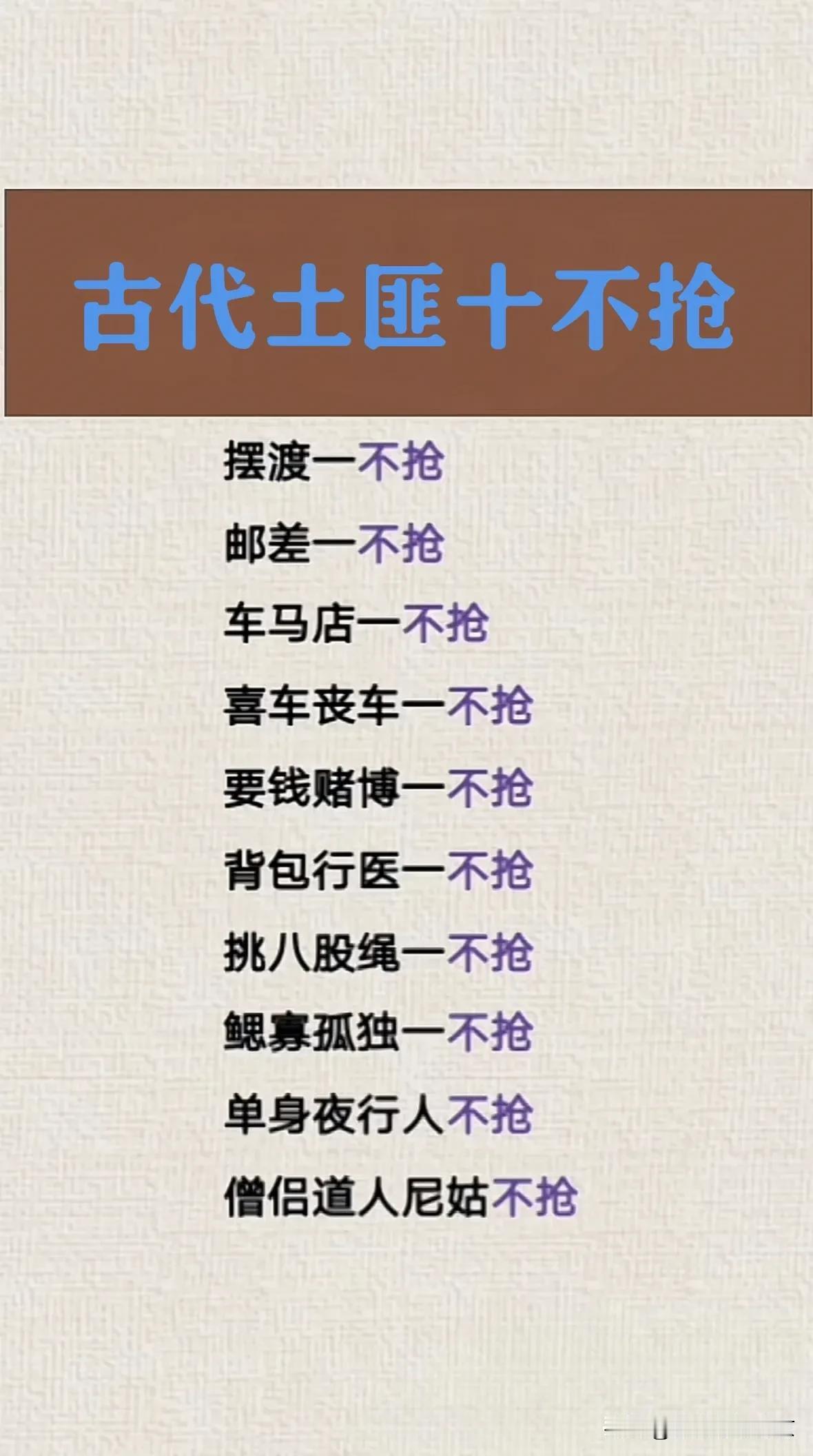 古代土匪十不抢，你知道吗？古代土匪这十不抢是真的，这些“行规”是