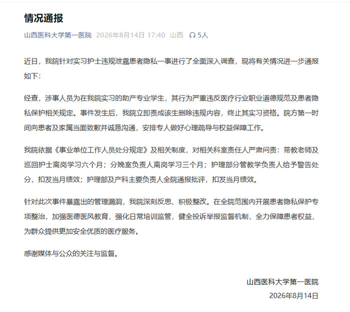 山西一医院护士晒产科手术照片暴露患者隐私，院方再通报