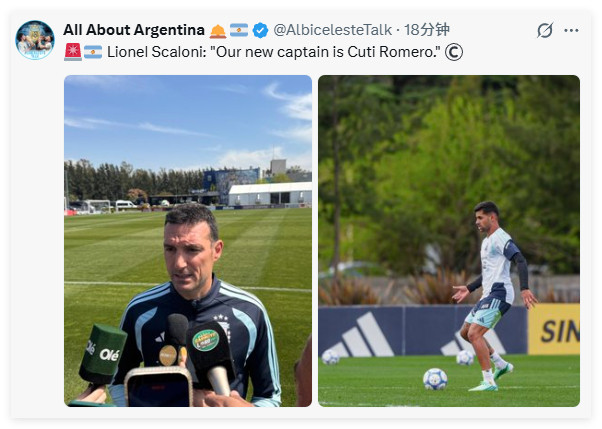 ✅主帅斯卡洛尼：我们的队长是库蒂·罗梅罗🇦🇷©️补充：“队长将会是库蒂。在里奥和奥塔之后，他此前
