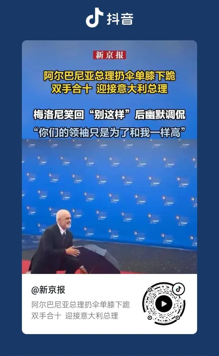 这阿尔巴尼亚总理太给面子了，意大利总理梅洛尼也太有面子啦。一个国家的领袖居然单