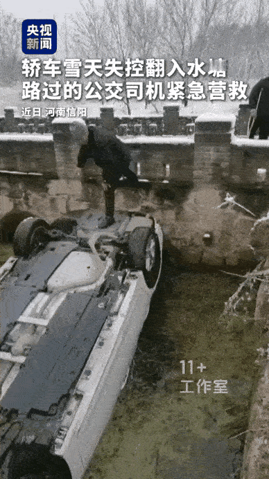 这个公交车司机火啦！河南，下雪天道路湿滑，一辆小车失控冲进河里，倒扣在水中。司机