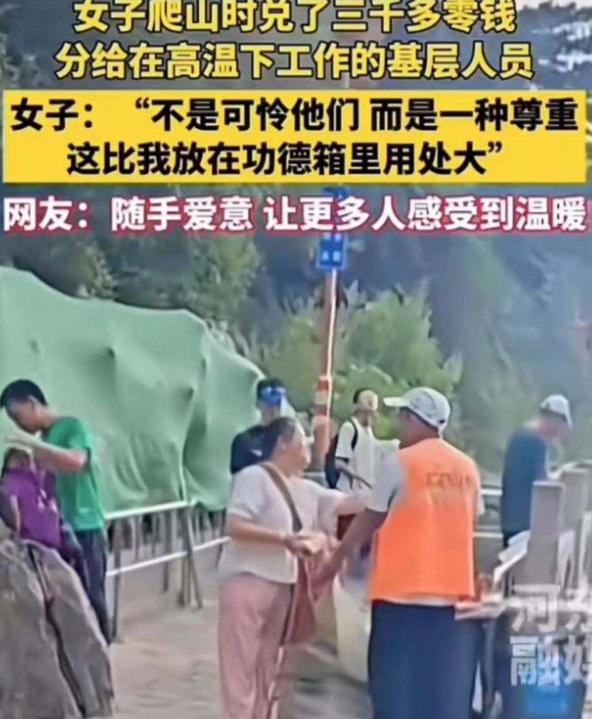 “这比捐款强多了！”山东，女子爬山时兑了3000多块钱的零钱，分给了在高温下工作