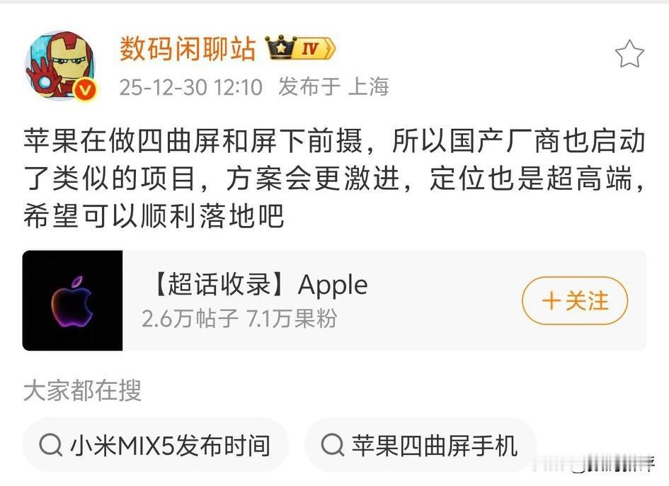 苹果在做四曲面屏和屏下[滑稽笑]国产旗舰也会跟进[笑着哭]难不成两年后曲面屏又回来了