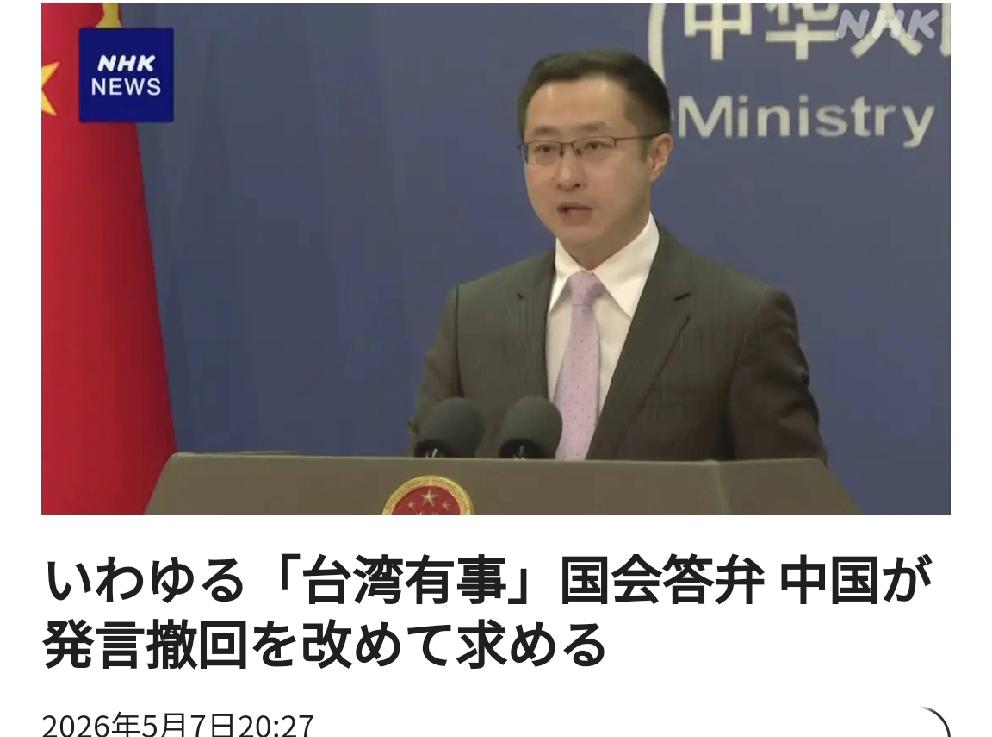 日媒报道中国再次要求日本撤回高市早苗的“台湾有事”错误言论北京时
