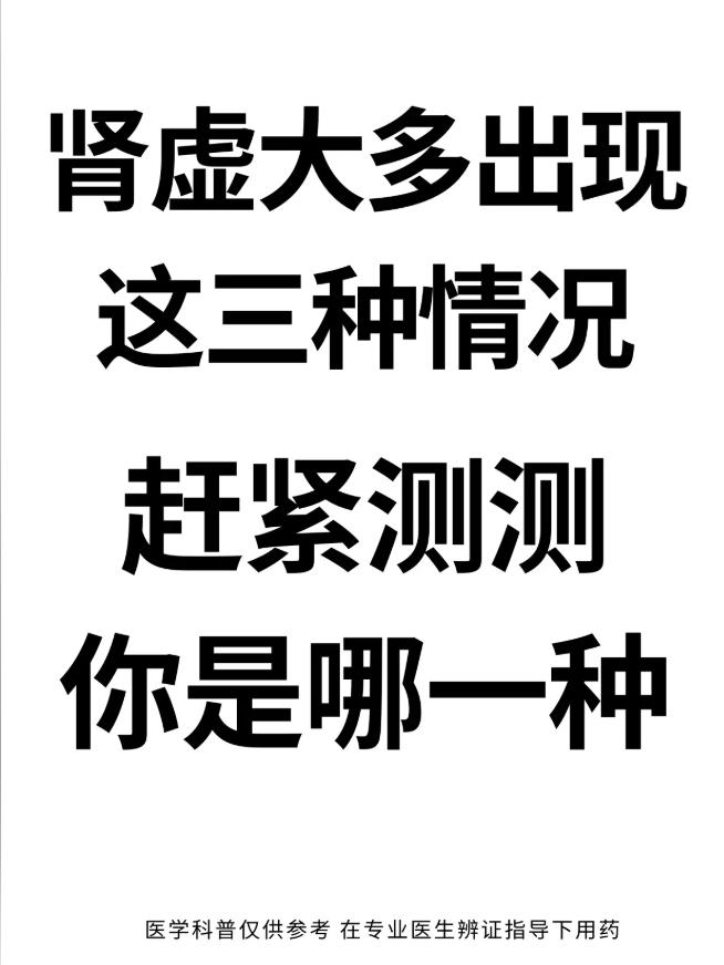 肾虚大多出现这三种情况！赶紧测测你是哪一种？