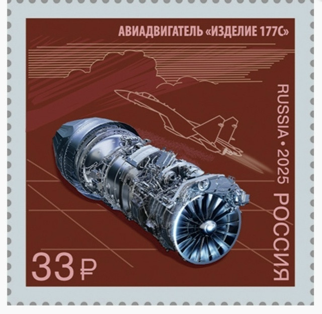 产品177S发动机登上邮票2026年2月6日，俄罗斯联合发动集团（UEC，隶属于