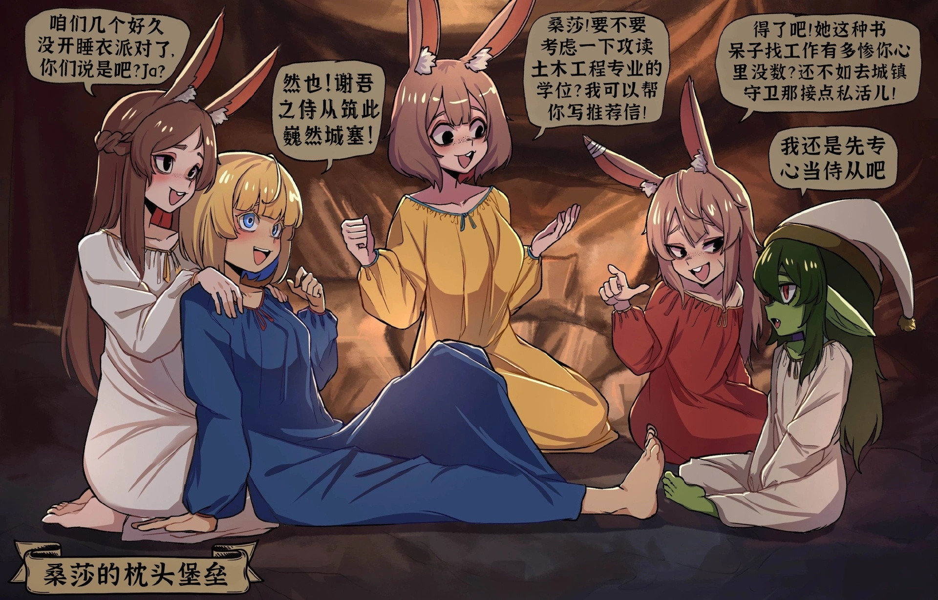 领主千金的闺中女子会​​​