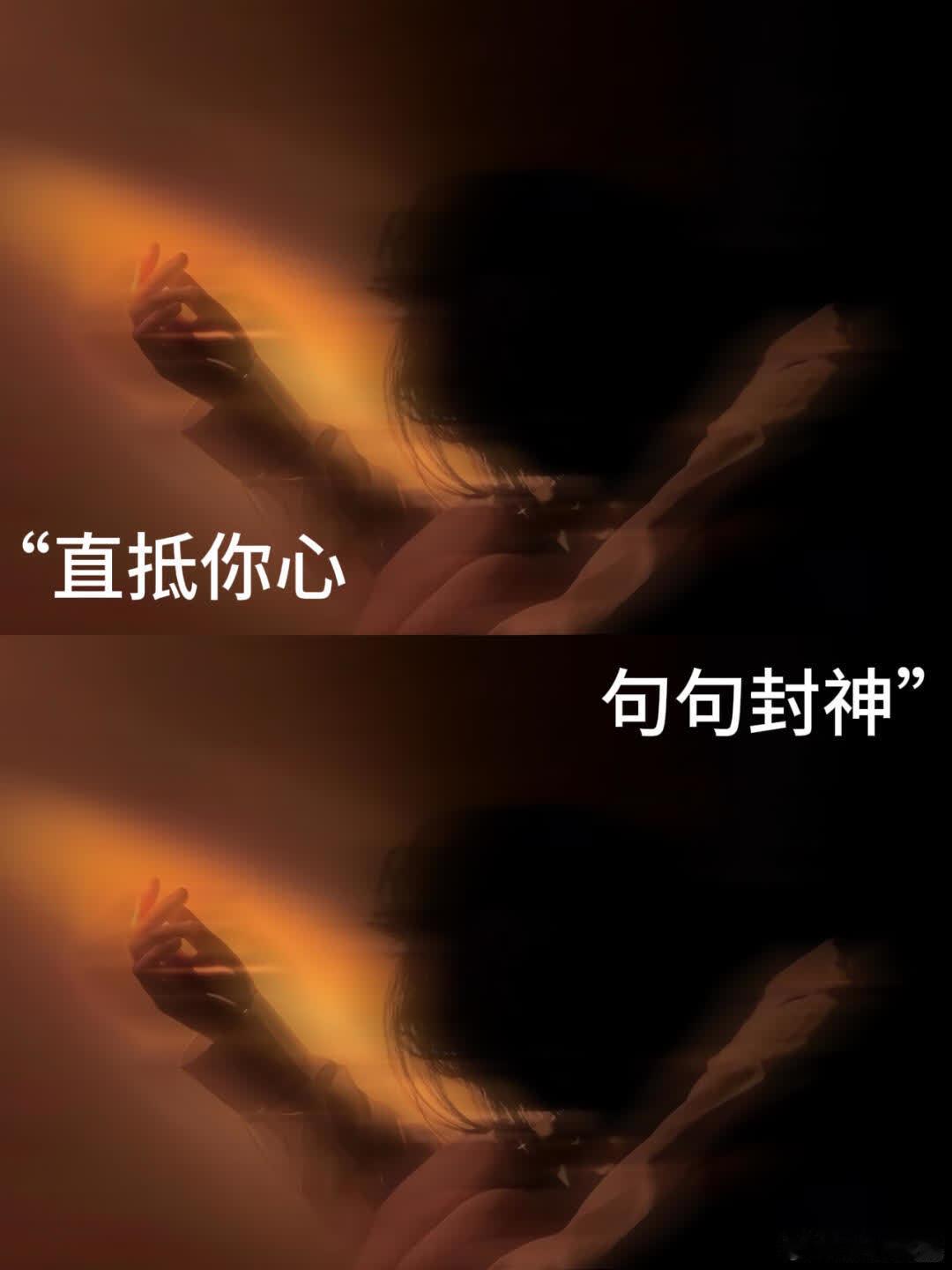 “直抵你心，句句封神”01、所幸仍有光。02、人生海海，爱且期待。03、世