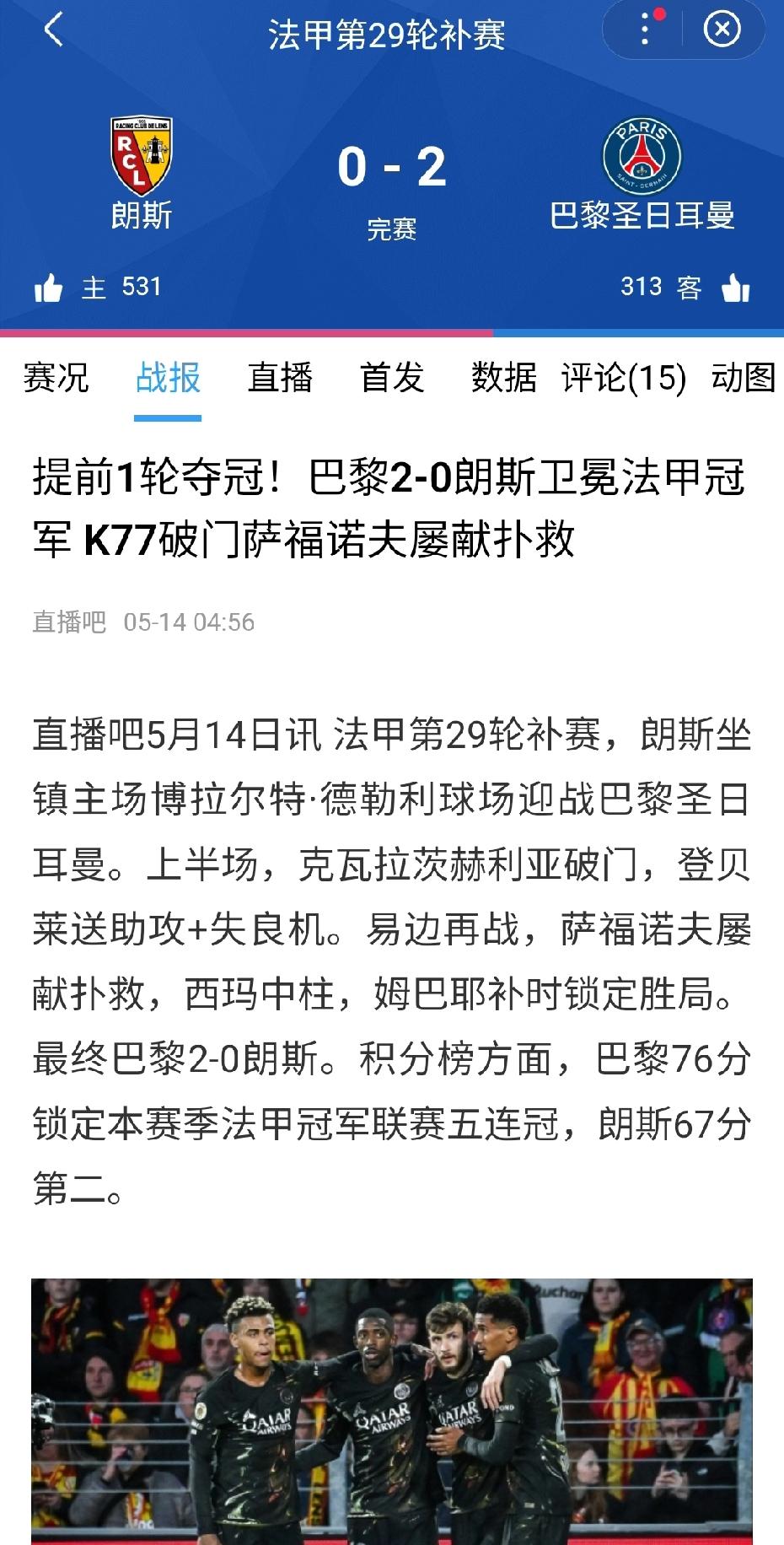 随着大巴黎2-0击败联赛第二朗斯，大巴黎提前一轮夺得法甲冠军。五大联赛仅英超未能