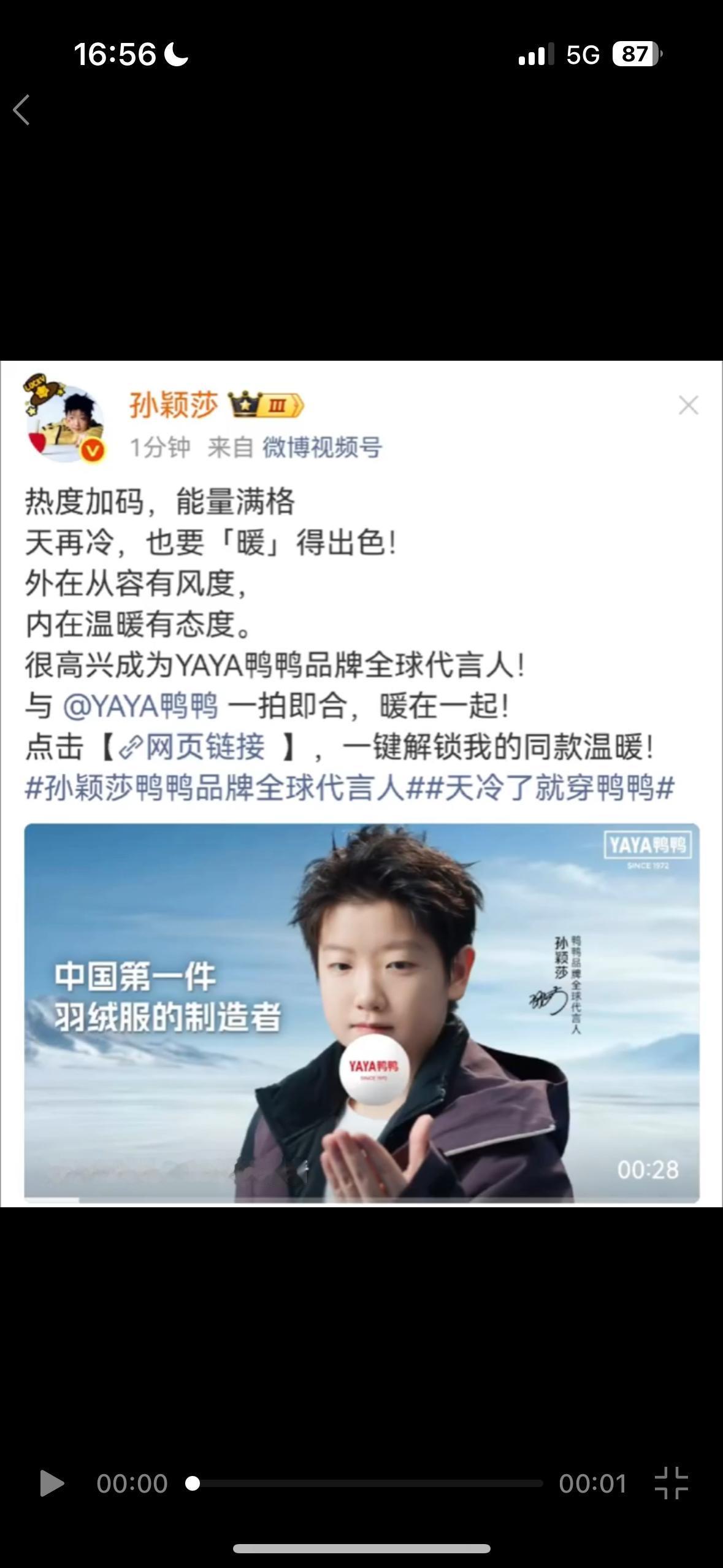 恭喜孙颖莎代言羽绒服，新代言，莎莎的实力太强大，一年喜提二十多个新代言，全是看中