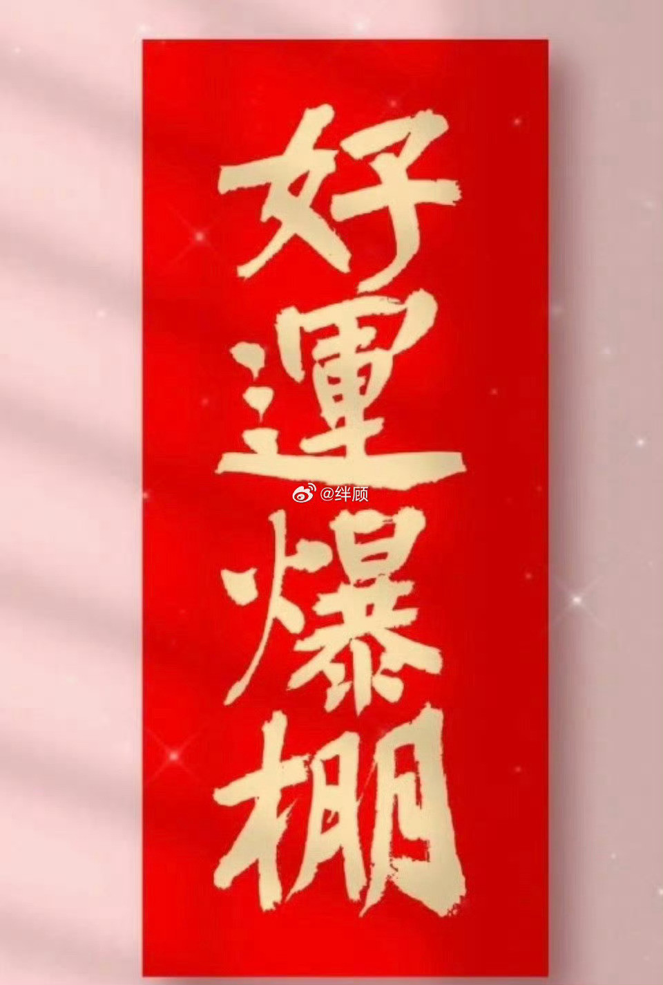 好运爆棚，百愿天成，万事如意