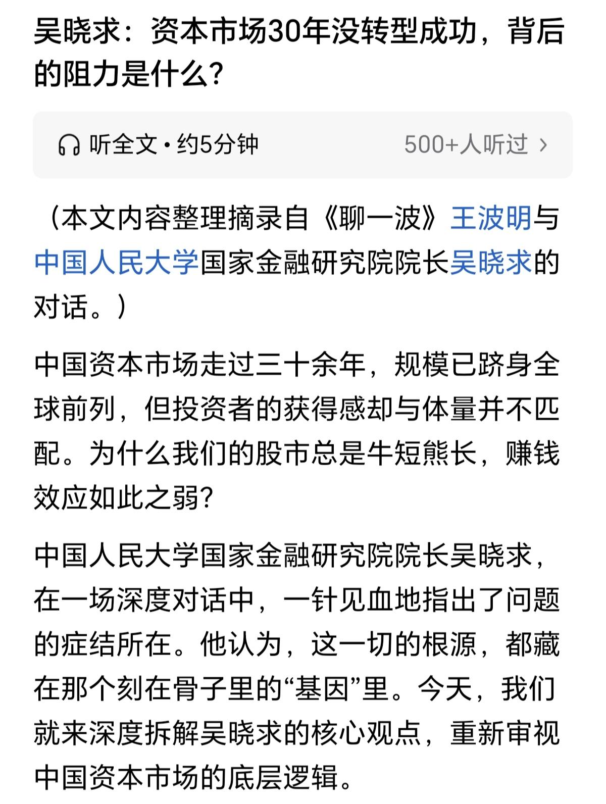 吴晓求说，资本市场30年都没有转型成功，问题出现在哪里，说的挺实在，大家可以去搜