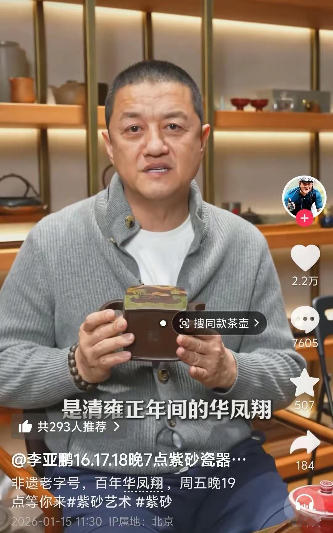 李亚鹏着实不太会做生意，这波流量估计他是接不住了。几千块的紫砂壶，普通家庭又