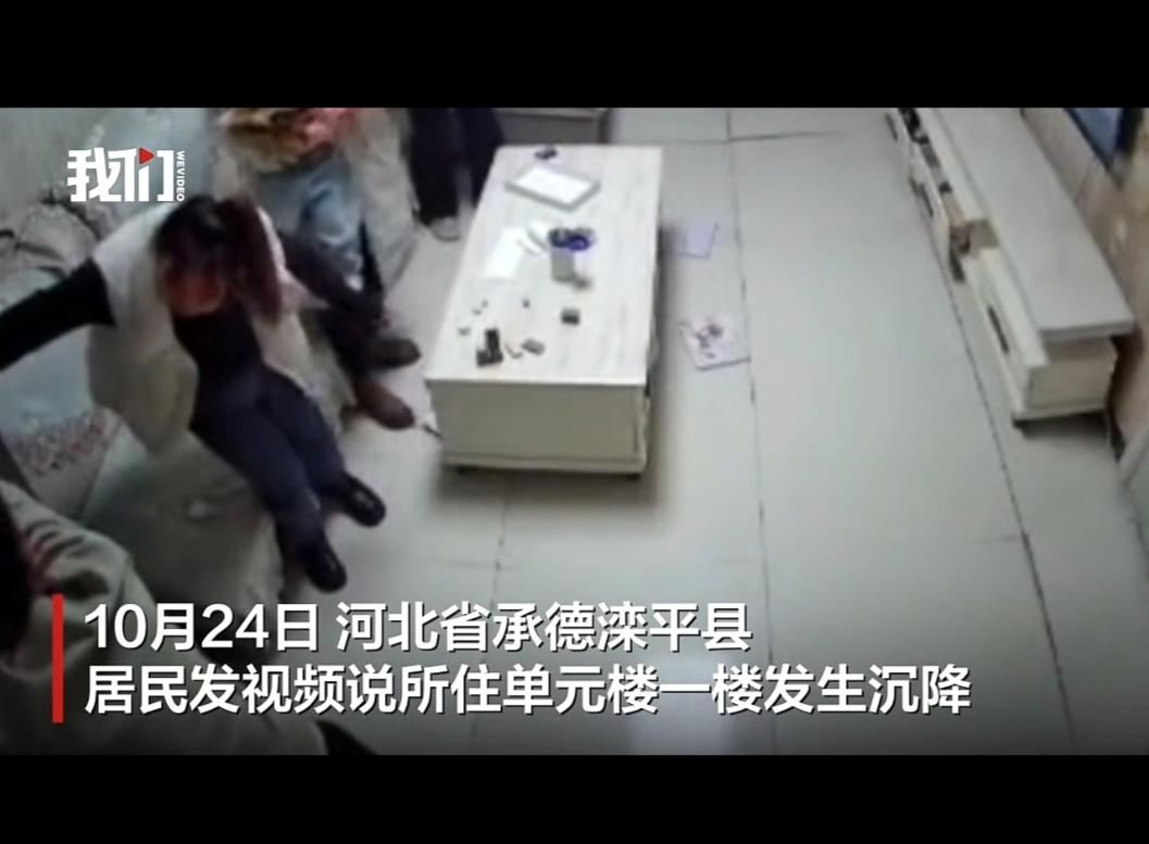 10月25日河北滦平县金色阳光小区9号楼,住户全家在客厅聊天时,地面突然沉降十几