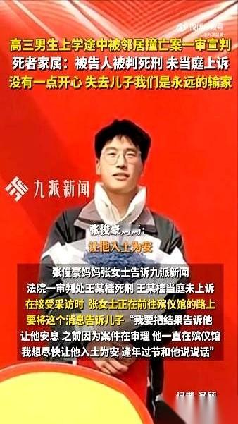 判了，死刑。那个开车撞死19岁高三男生的邻居，当庭没上诉。按理说，这是不是得说