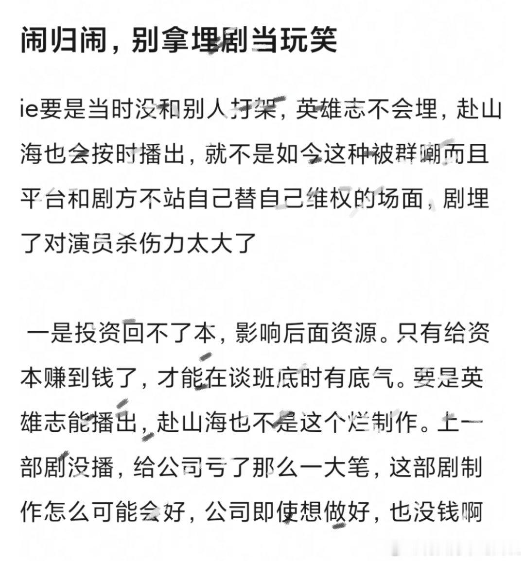 有网友说，成毅《赴山海》这次算是给内娱全体流量🌸🥜上了一课👉🏻闹归闹，但