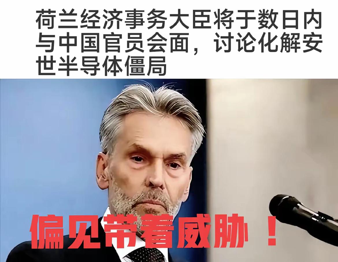荷兰经济大臣表示：安世问题已经上升到国家最高层解决了，同时用“威胁”口气表示，中