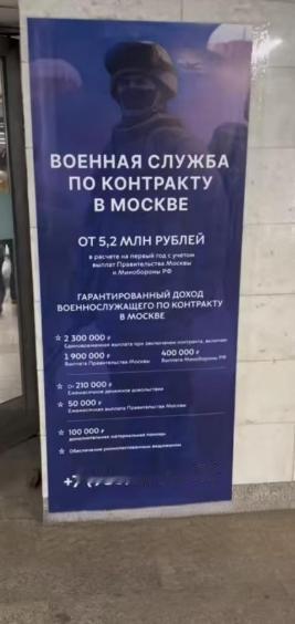 俄罗斯怕是真打不动了！兵源枯竭到什么地步？征兵广告贴满地铁站，去当兵就给520