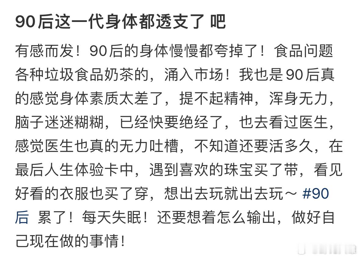90后这一代身体都透支了吧…90后开始得老年病月薪2万生重病后能撑多久​​​