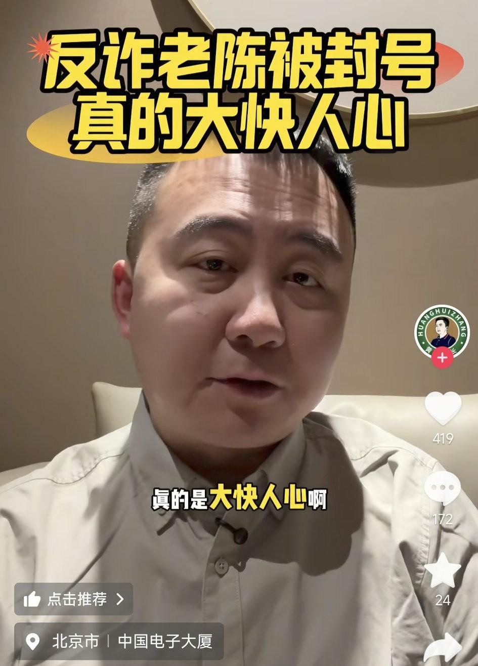 黄会长自私到极致！反诈老陈被封，他光速变脸落井下石。反诈老陈160万粉丝的大号